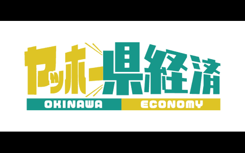ヤッホー県経済