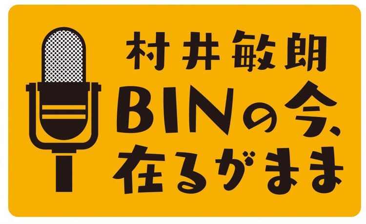 村井敏朗 今、在るがままのヘッダー画像