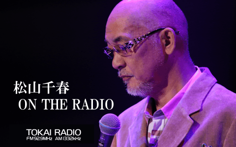 松山千春 ON THE RADIO