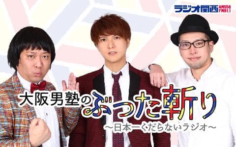 大阪男塾のぶった斬り～日本一くだらないラジオ～のヘッダー画像