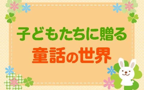 子どもたちに贈る童話の世界のヘッダー画像