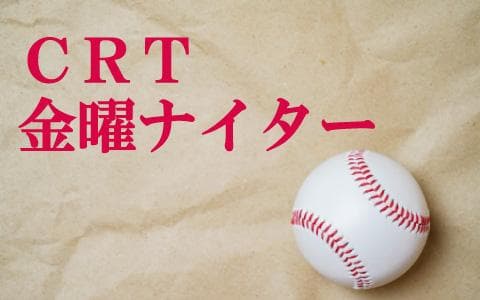 CRT金曜ナイターのヘッダー画像