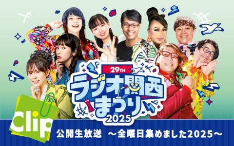 ラジオ関西まつり Clip公開生放送〜全曜日集めました2025〜のヘッダー画像