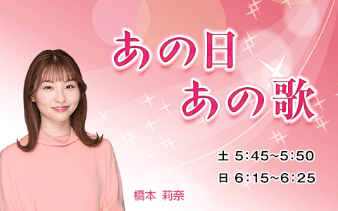 あの日、あの歌