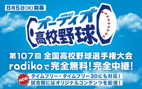 オーディオ高校野球　8月5日開会式から配信予定