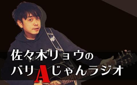 佐々木リョウのバリAじゃんラジオのヘッダー画像