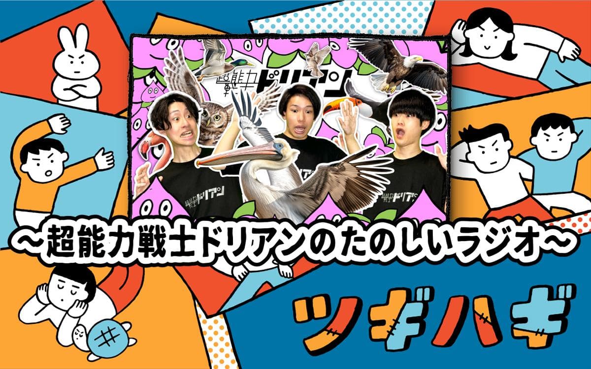 ツギハギ ～超能力戦士ドリアンのたのしいラジオ～のヘッダー画像