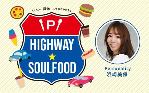 ソニー損保 presents ハイウェイ★ソウルフード