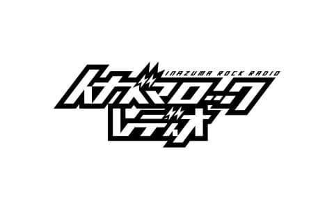 イナズマロック レディオ