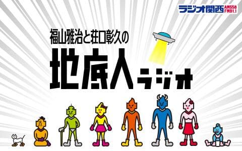 福山雅治と荘口彰久の「地底人ラジオ」