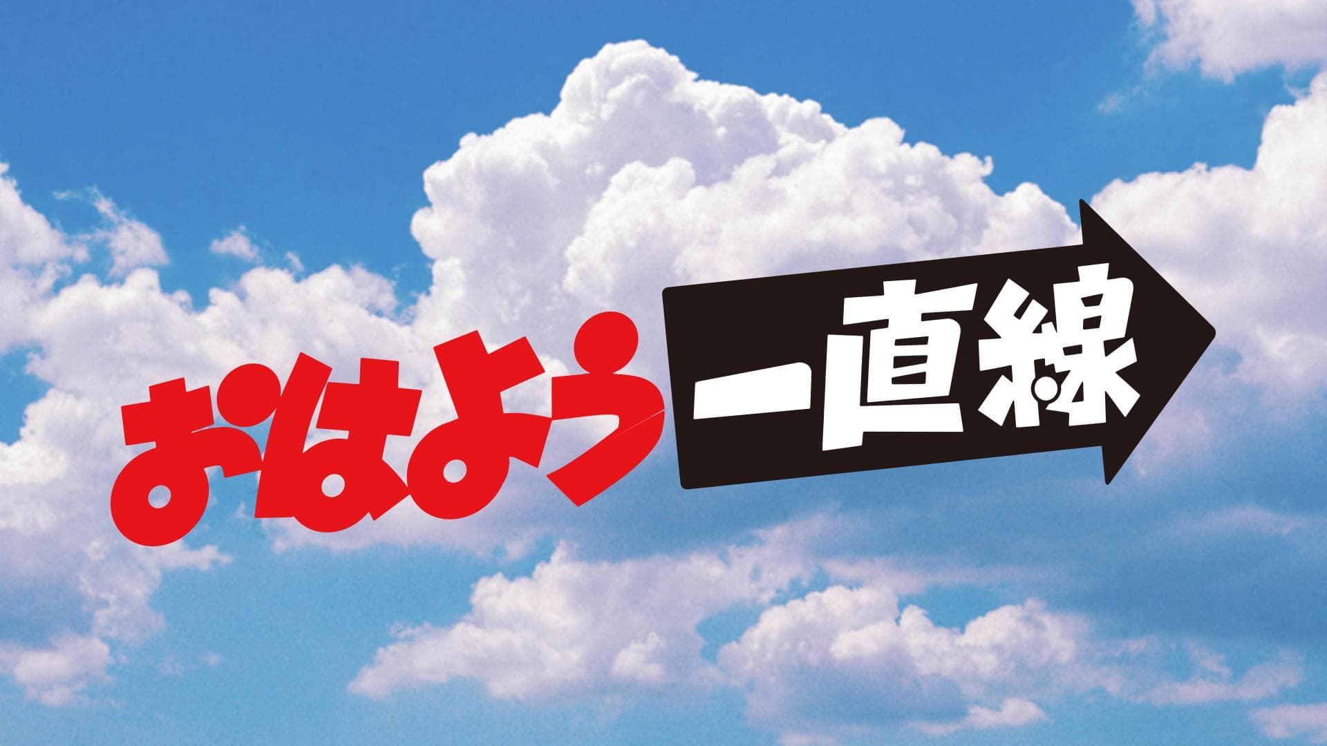 おはよう定食・一直線のヘッダー画像