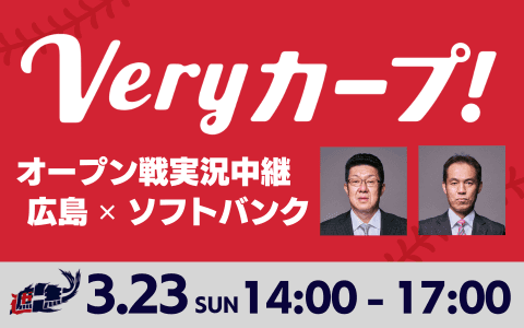 オープン戦実況中継　広島カープ対ソフトバンクホークス
