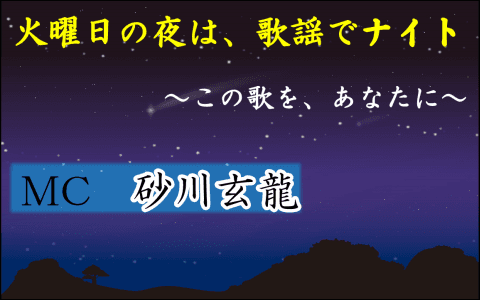 火曜日の夜は、歌謡でナイト ～この歌を、あなたに～のヘッダー画像