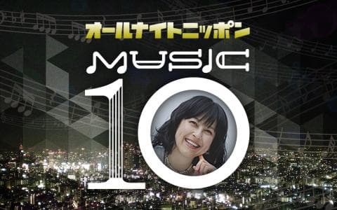 オールナイトニッポンMUSIC 10