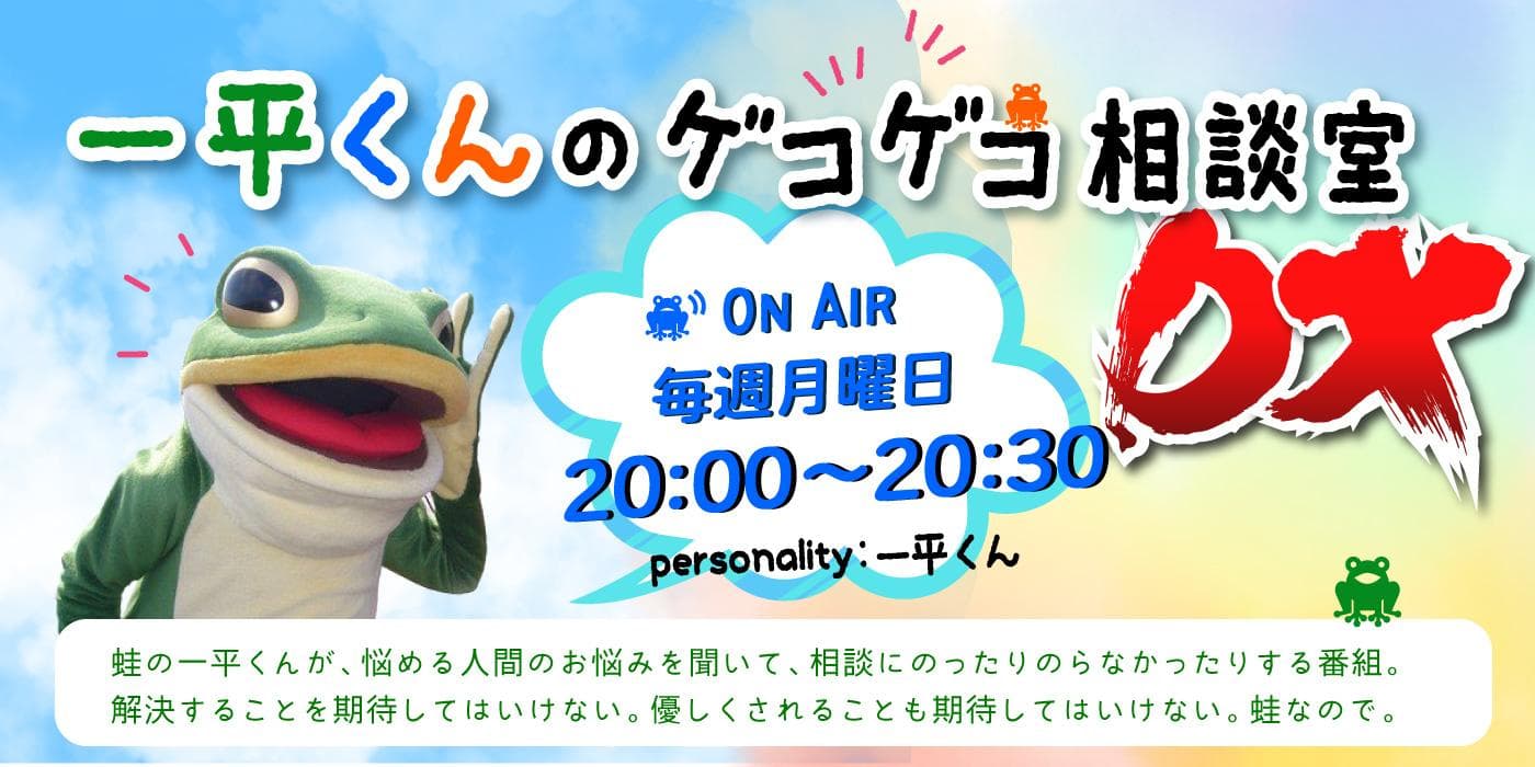 一平くんのゲコゲコ相談室 DXのヘッダー画像
