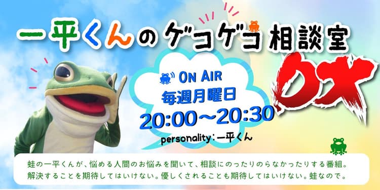 一平くんのゲコゲコ相談室 DXのヘッダー画像