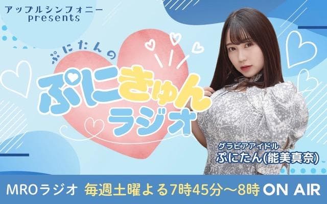 ぷにたんの「ぷにきゅんラジオ」のヘッダー画像