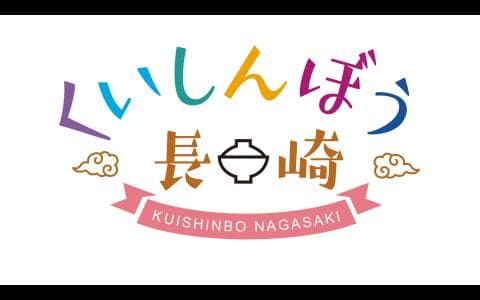 くいしんぼう長崎のヘッダー画像