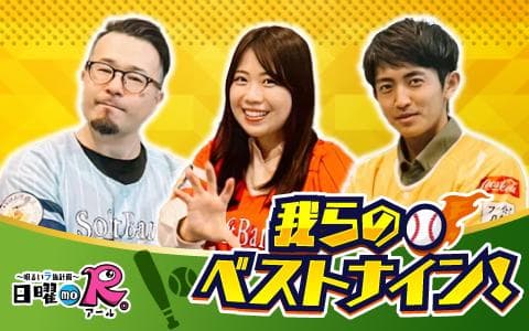 日曜　ｍｏ　Ｒ。　～明るいラ族計画～　我らのベストナイン！