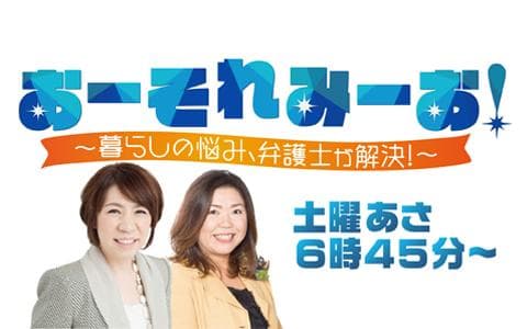 おーそれ　みーお！～暮らしの悩み、弁護士が解決！～