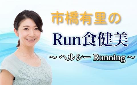 市橋有里の“ＲＵＮ食健美”～ヘルシー　Ｒ