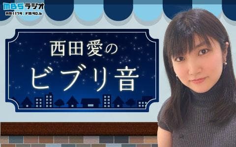 西田愛のビブリ音のヘッダー画像