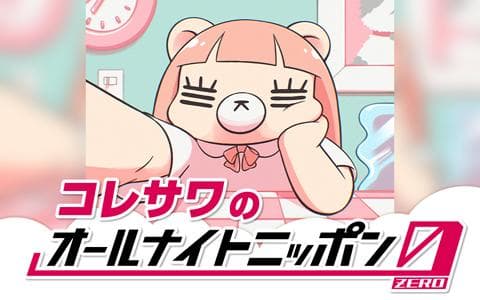 オールナイトニッポン０（ＺＥＲＯ）