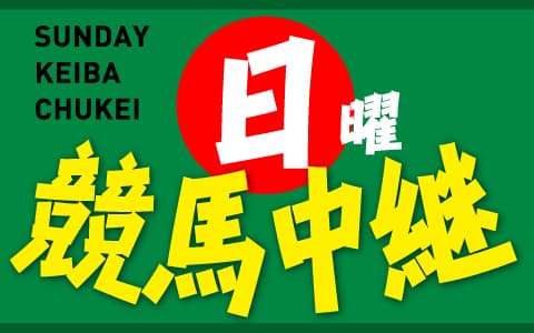 日曜競馬中継のヘッダー画像