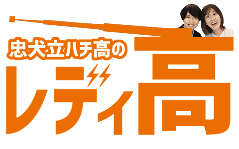 忠犬立ハチ高のレディ高のヘッダー画像