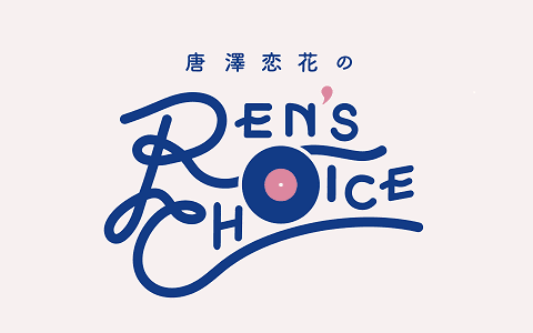 唐澤恋花のREN'S 　CHOICE