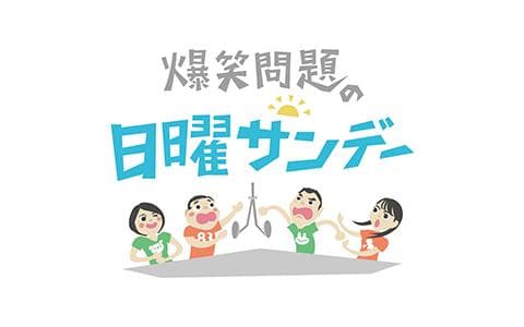 爆笑問題の日曜サンデー
