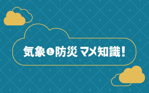 気象と防災 マメ知識!のヘッダー画像