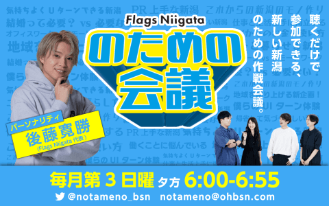 Flags Niigata「のための会議」