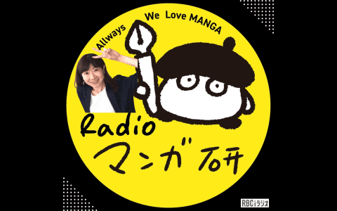 Radioマンガ研究室