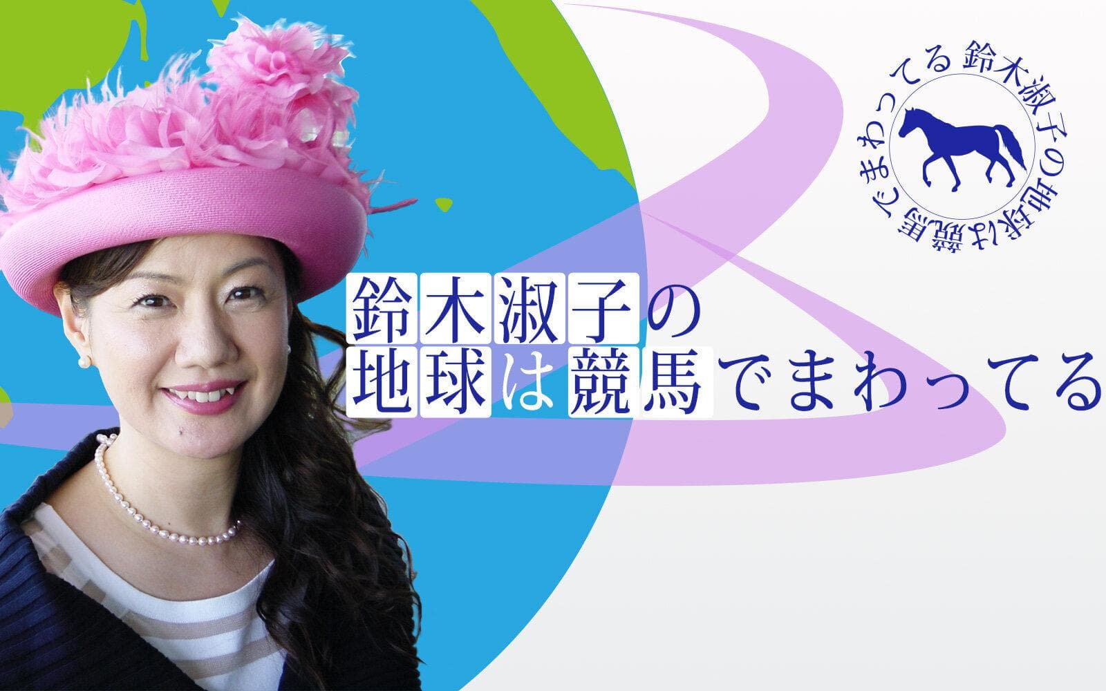 鈴木淑子の地球は競馬でまわってるのヘッダー画像
