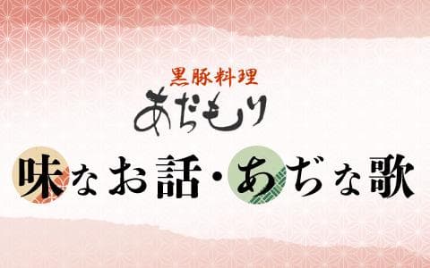 あぢもり 味なお話 あぢな歌のヘッダー画像