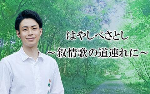 はやしべさとし～叙情歌を道連れに～