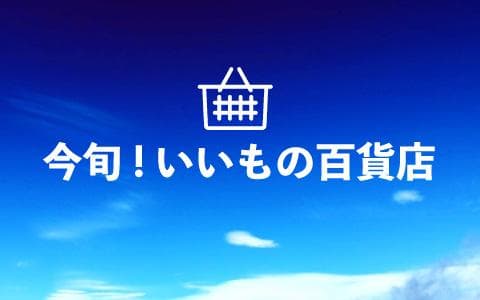 今旬！いいもの百貨店