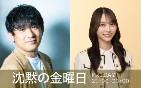沈黙の金曜日
