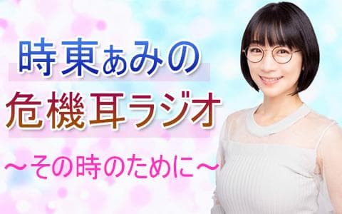 時東ぁみの危機耳ラジオ～その時のために～
