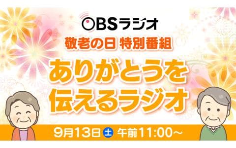ＯＢＳラジオ特別番組「敬老の日～ありがとうを伝えるラジオ～」