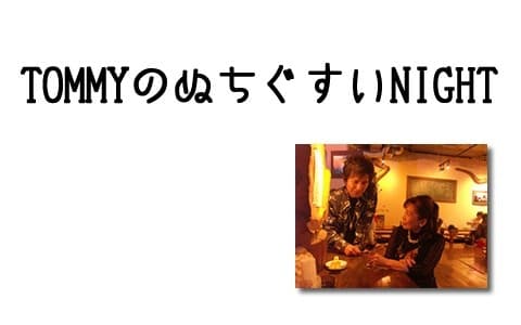 TommyのぬちぐすいNIGHTのヘッダー画像