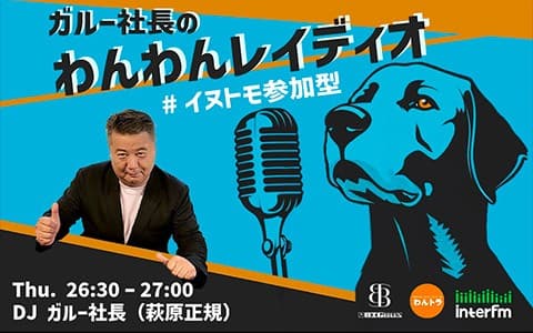 ガルー社長のわんわんレイディオ