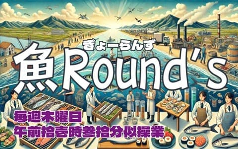 魚Round's