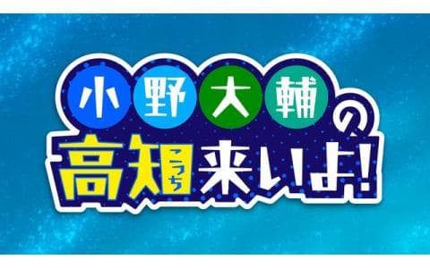 小野大輔の高知来いよ！2025