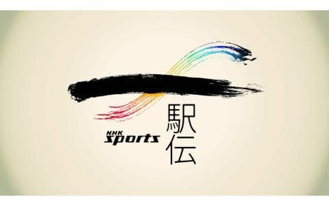 駅伝２０２５－２６　男子第７６回全国高校駅伝