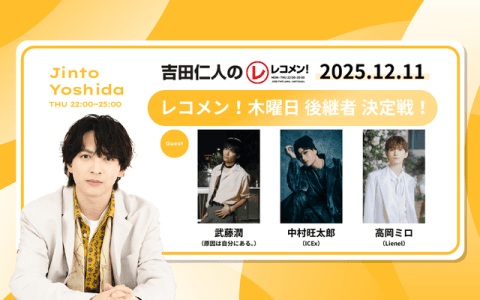 レコメン！ 23時～24時