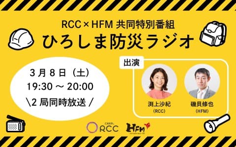 RCC×HFM共同特別番組 ひろしま防災ラジオ