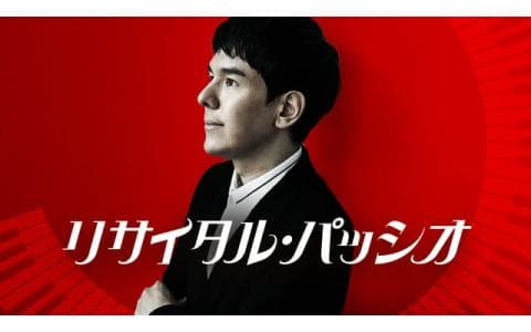 リサイタル・パッシオ　花房　英里子（メゾ・ソプラノ）