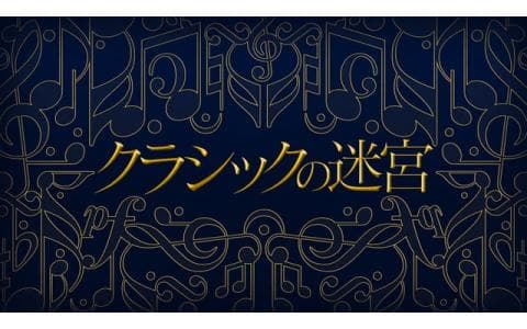 クラシックの迷宮　大統領の音楽